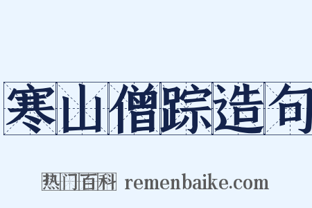 寒山僧踪造句是什么意思的图片
